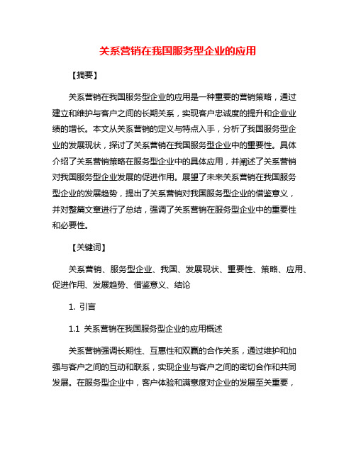 关系营销在我国服务型企业的应用