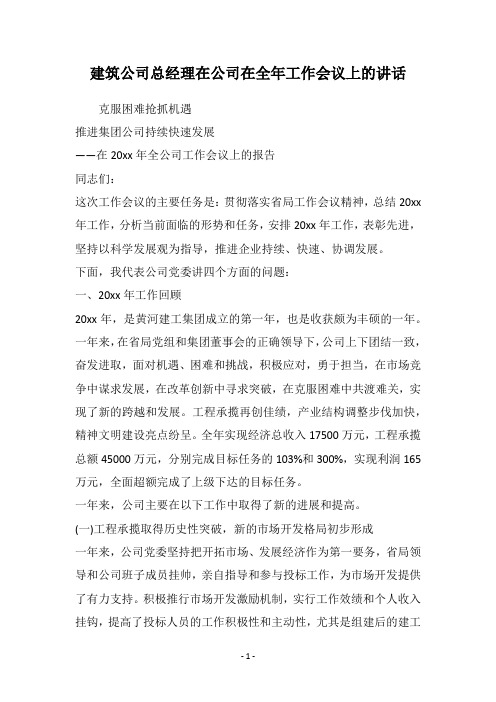 建筑公司总经理在公司在全年工作会议上的讲话