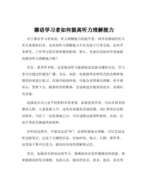 德语学习者如何提高听力理解能力