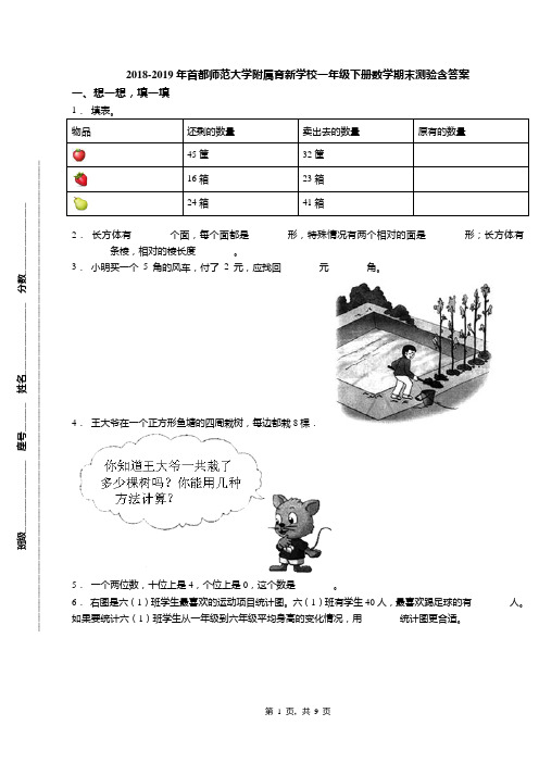 2018-2019年首都师范大学附属育新学校一年级下册数学期末测验含答案