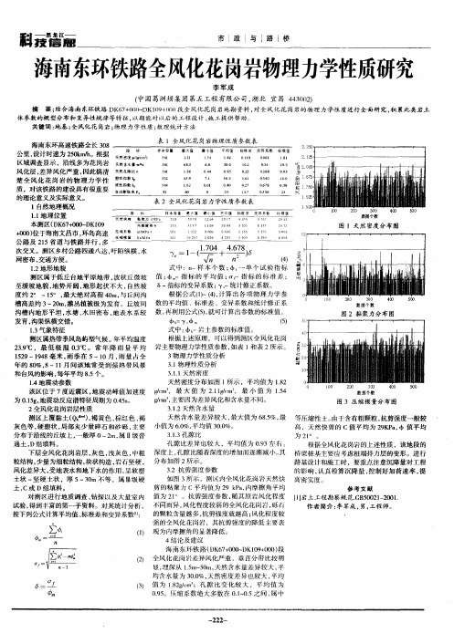 海南东环铁路全风化花岗岩物理力学性质研究