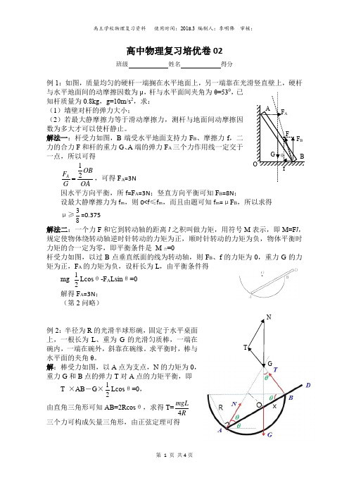 高中物理复习培优卷02静力学