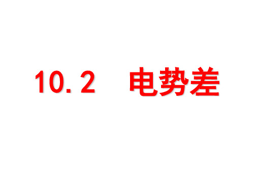 人教版高一物理必修第三册第十章课件10.2电势差(共17张PPT)