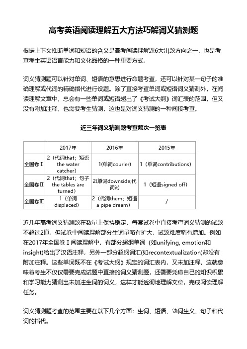 高考英语阅读理解五大方法巧解词义猜测题