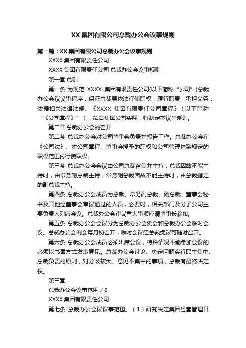 XX集团有限公司总裁办公会议事规则