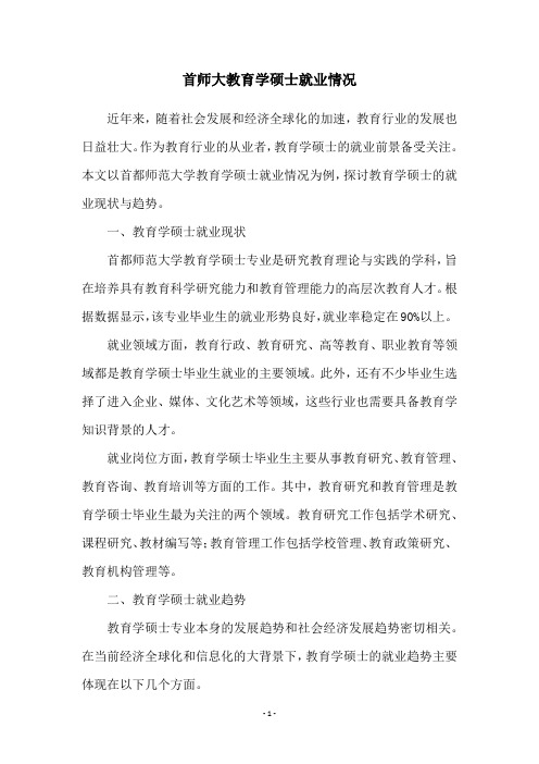 首师大教育学硕士就业情况