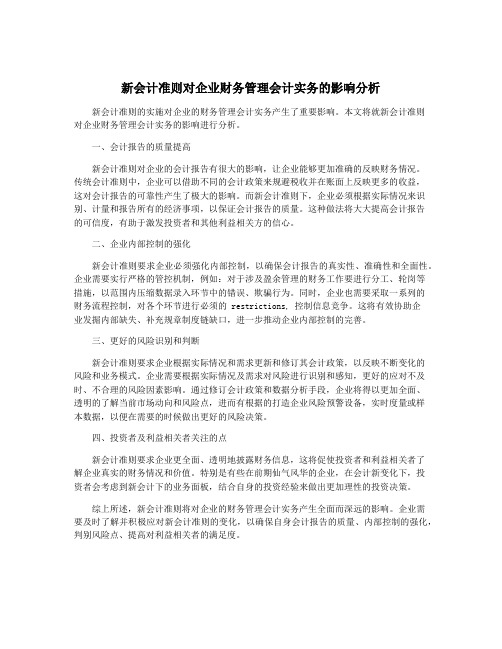 新会计准则对企业财务管理会计实务的影响分析