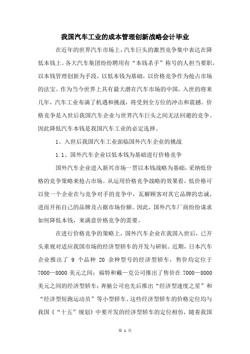 我国汽车工业的成本管理创新战略会计毕业