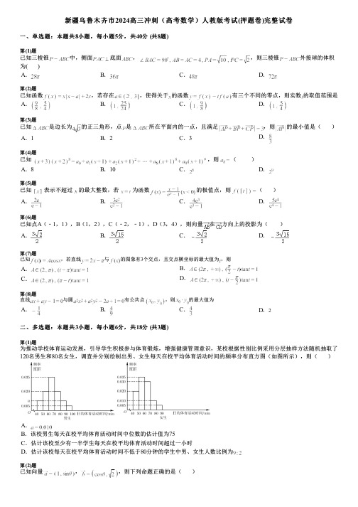 新疆乌鲁木齐市2024高三冲刺(高考数学)人教版考试(押题卷)完整试卷