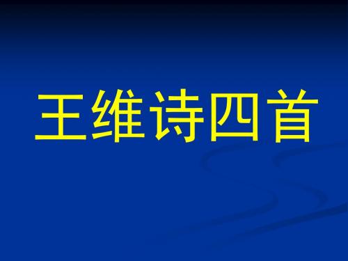 【高中语文】王维诗四首ppt精品课件28