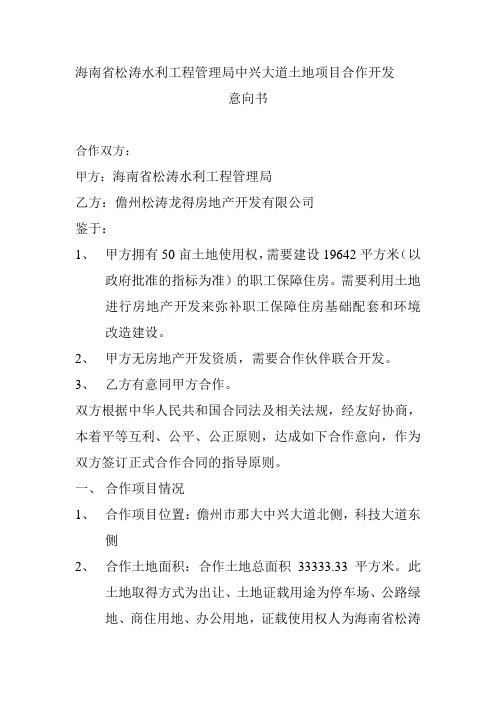 海南省松涛水利工程管理局中兴大道土地项目合作开发