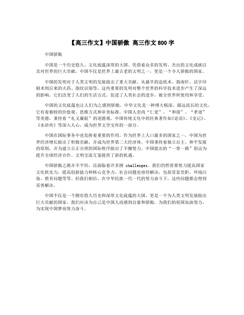 【高三作文】中国骄傲 高三作文800字