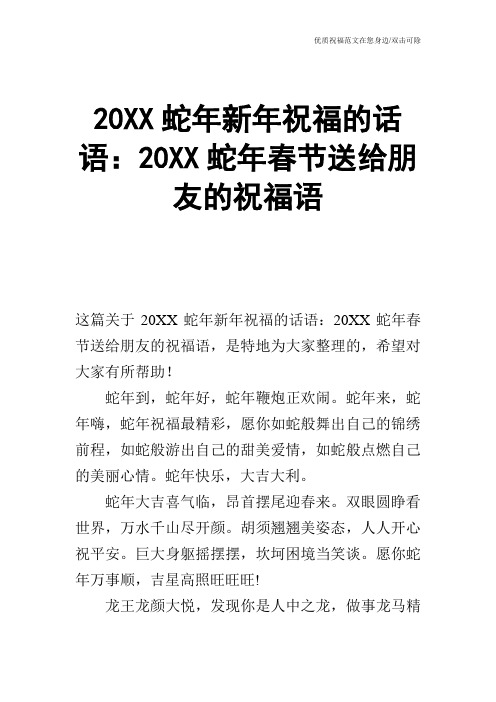 20XX蛇年新年祝福的话语：20XX蛇年春节送给朋友的祝福语