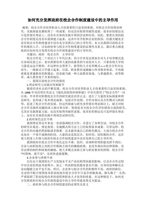 如何充分发挥政府在校企合作制度建设中的主导作用