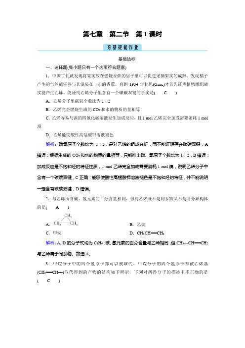 2022年人教版高中化学必修第二册同步培优第七章有机化合物第二节乙烯与有机高分子材料第1课时乙烯