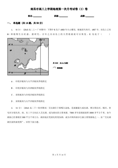 南昌市高三上学期地理第一次月考试卷(I)卷(测试)