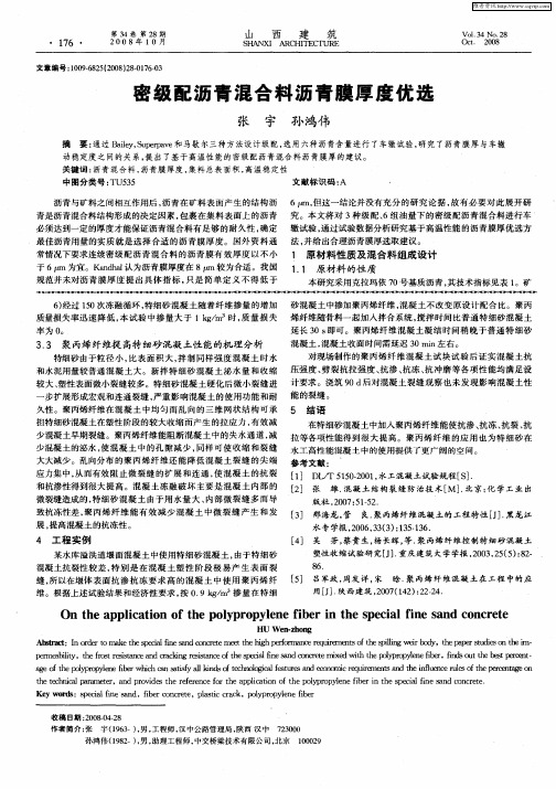 密级配沥青混合料沥青膜厚度优选