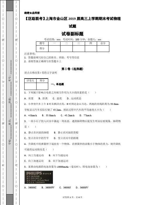 【区级联考】上海市金山区2019届高三上学期期末考试物理试题-