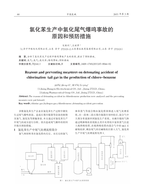 氯化苯生产中氯化尾气爆鸣事故的原因和预防措施