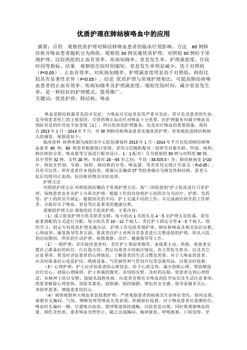 优质护理在肺结核咯血中的应用