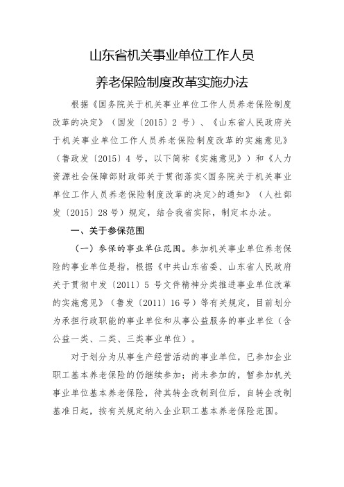 山东省机关事业单位工作人员养老保险制度改革实施办法