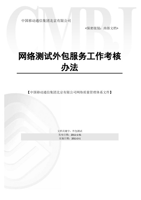 商务附件2-中国移动北京公司网络外包测试考核办法