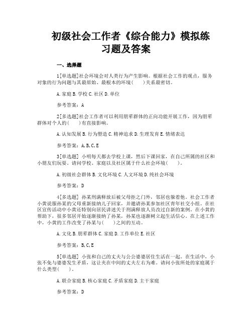 初级社会工作者《综合能力》模拟练习题及答案