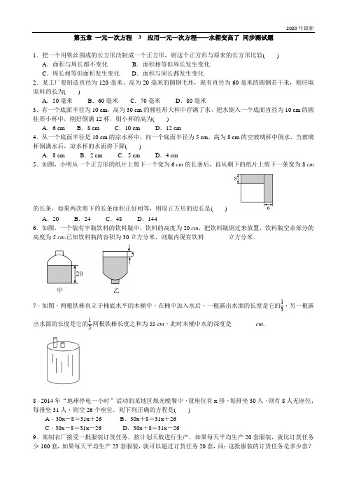 北师大版数学七年级上册3 应用一元一次方程——水箱变高了同步练习含答案