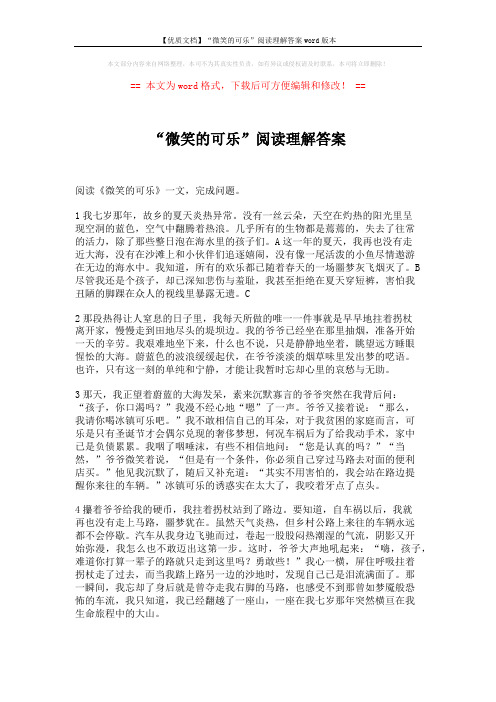 【优质文档】“微笑的可乐”阅读理解答案word版本 (3页)