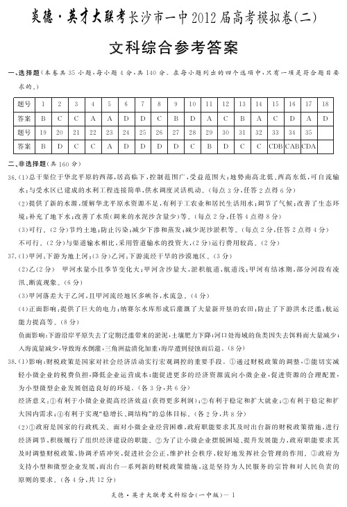 湖南省大联考2012长沙一中高三10次月考文综试卷答案