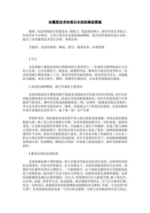 论灌浆技术治理旧水泥砼路面措施