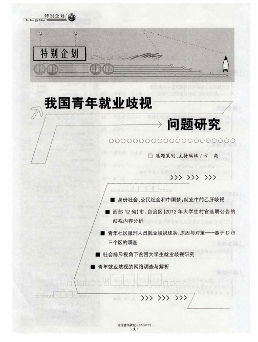 我国青年就业歧视问题研究——身份社会、公民社会和中国梦：就业中的乙肝歧视