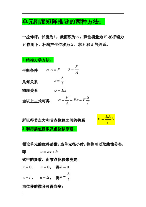 单元刚度矩阵建立的两种方法