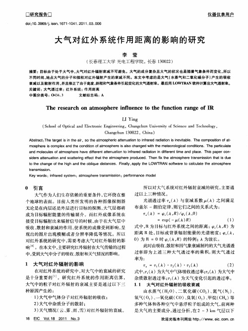 大气对红外系统作用距离的影响的研究