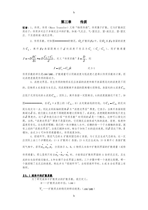 材料化学第三章传质