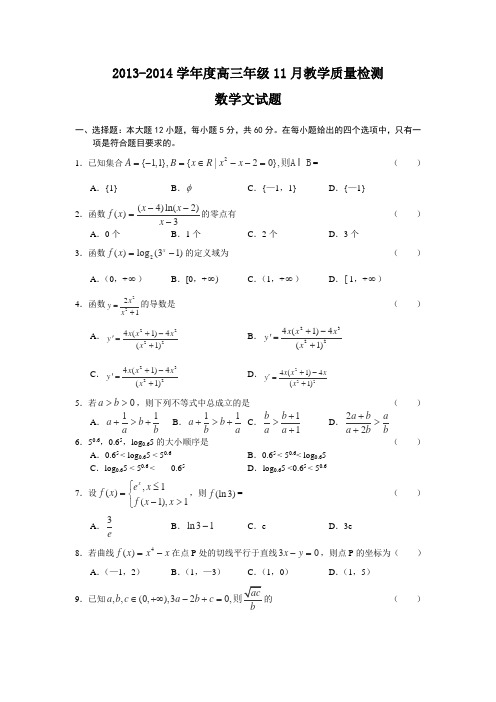 吉林省吉林一中2014届高三上学期11月月考数学(文)试卷Word版含答案