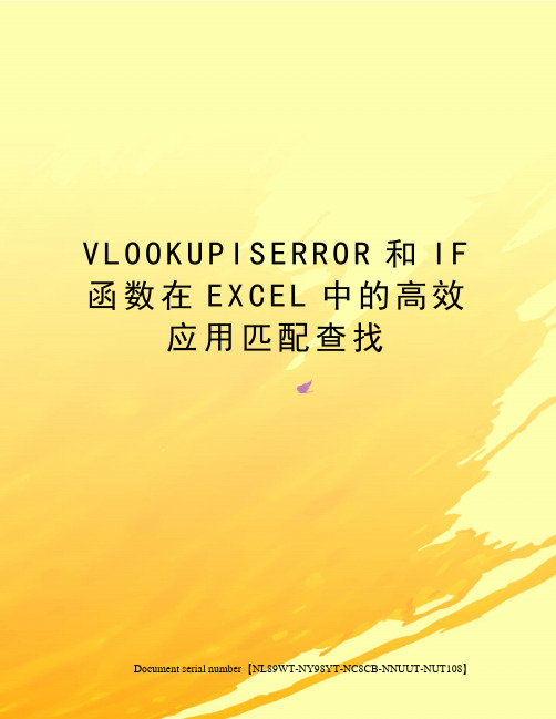 VLOOKUPISERROR和IF函数在EXCEL中的高效应用匹配查找