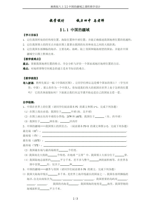 湘教版八上1.1中国的疆域之课程教学设计