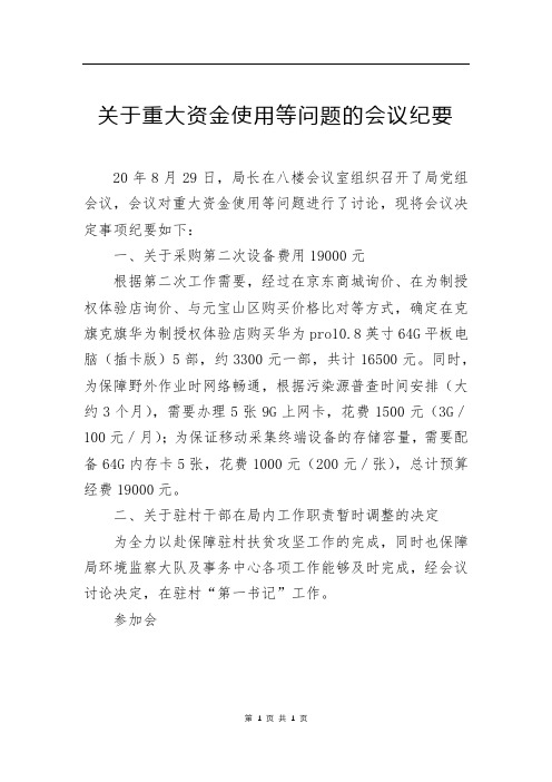 关于重大资金使用等问题的会议纪要