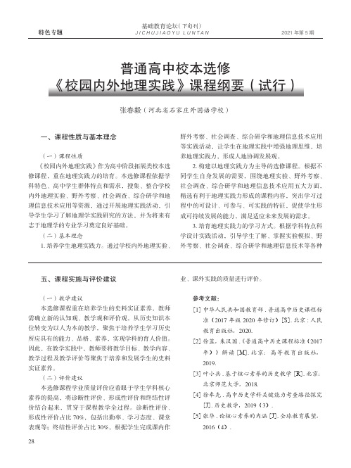 普通高中校本选修《校园内外地理实践》课程纲要(试行)