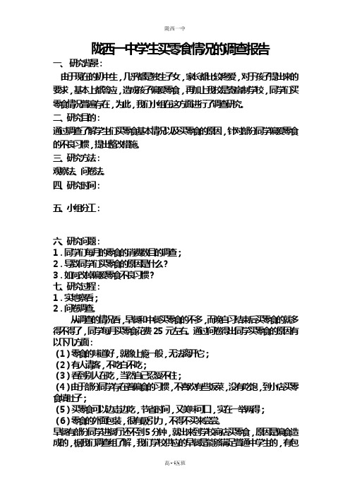 中学生吃零食现象的研究报告