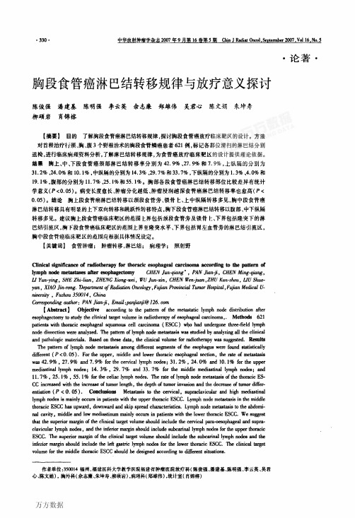 陈俊强发表的论文-胸段食管癌淋巴结转移规律与放疗意义探讨