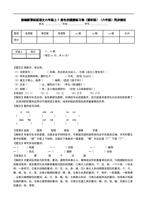 部编新课标版语文六年级上7.彩色的翅膀练习卷(解析版)(六年级)同步测试.doc