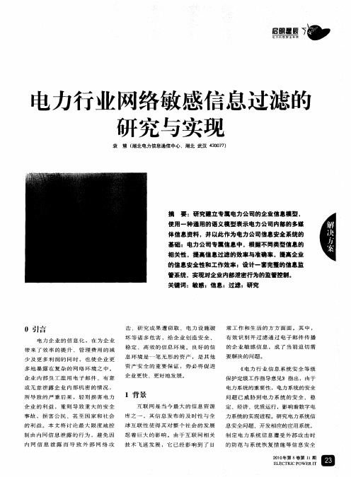 电力行业网络敏感信息过滤的研究与实现