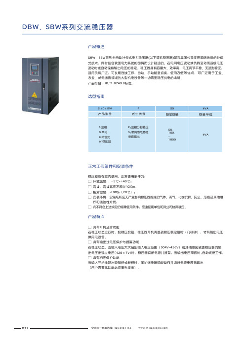 人民电器 DBW、SBW系列交流稳压器 产品说明书