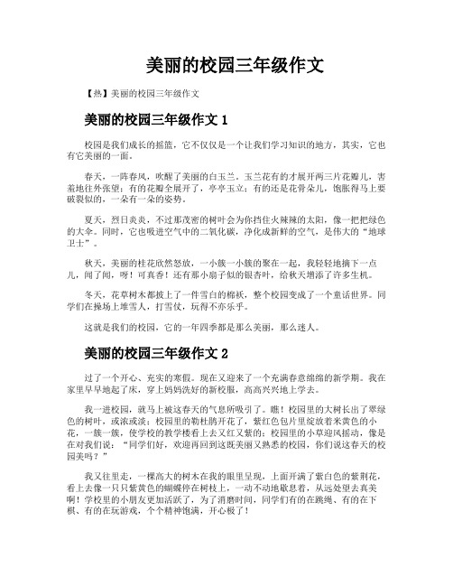 美丽的校园三年级作文