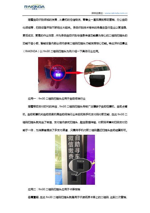 深圳远景达fm30二维码扫描头有哪些行业应用