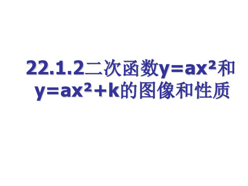 二次函数图象和性质  初中初三九年级数学教学课件PPT 人教版