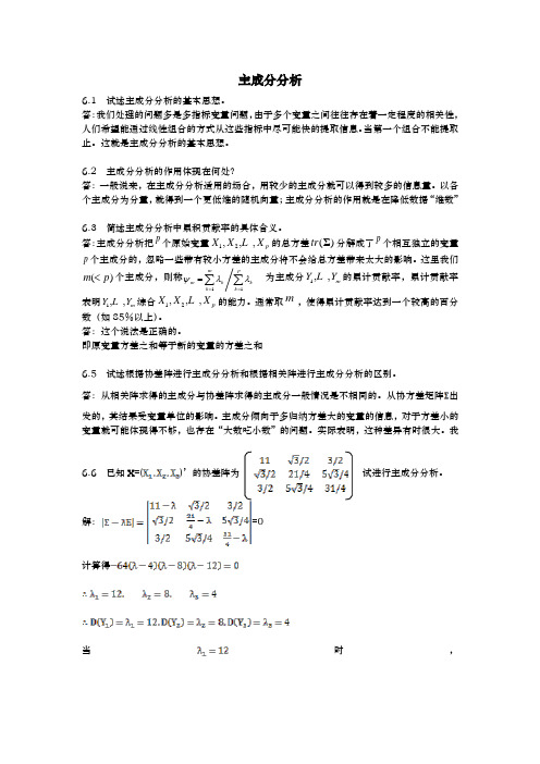 应用多元统计分析习题解答主成分分析