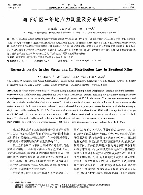 海下矿区三维地应力测量及分布规律研究